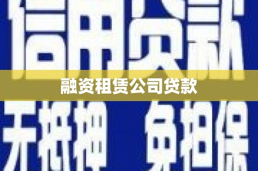 措勤融资租赁公司贷款