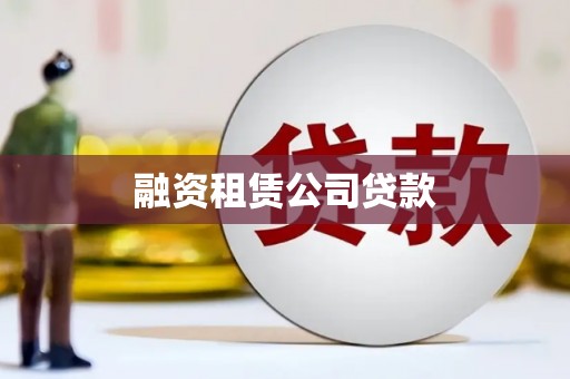 郸城融资租赁公司贷款