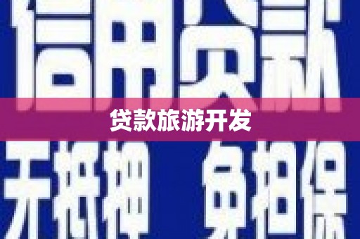芦山贷款旅游开发