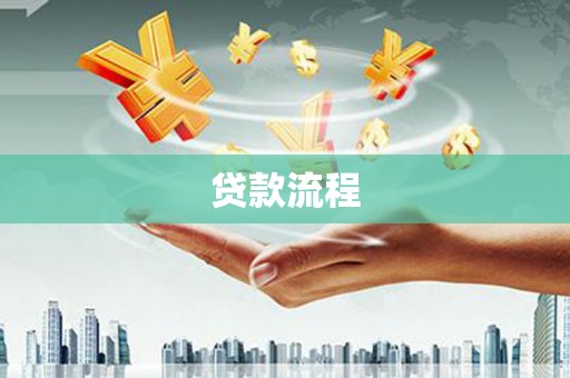 枞阳贷款流程