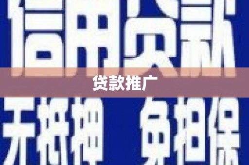 启东贷款推广
