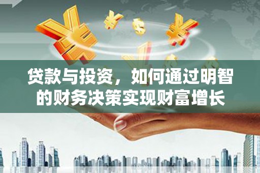 滨海贷款与投资，如何通过明智的财务决策实现财富增长