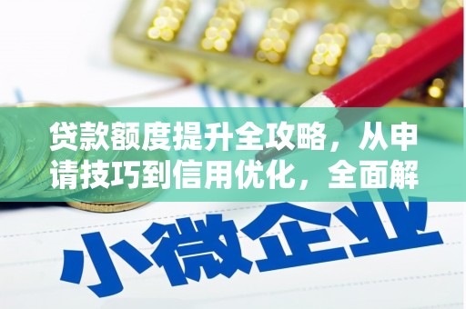 甘井子贷款额度提升全攻略，从申请技巧到信用优化，全面解析