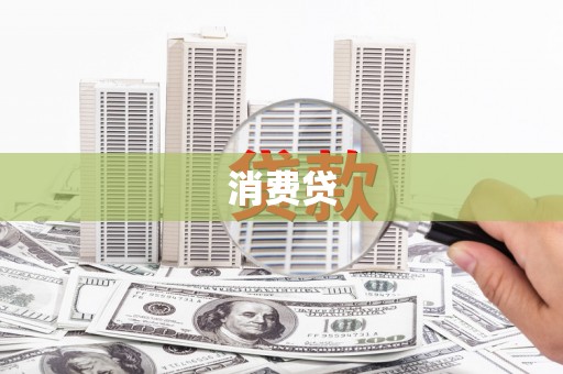 秦淮消费贷