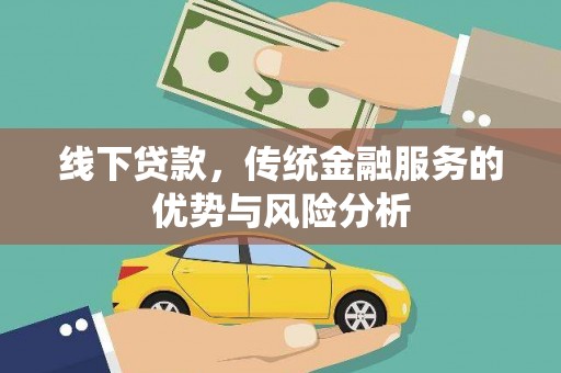 凌海线下贷款，传统金融服务的优势与风险分析