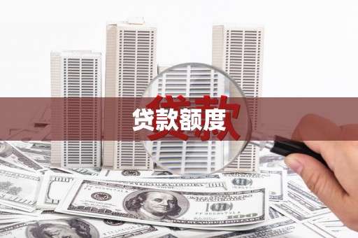永新贷款额度