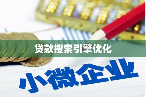 兴隆台贷款搜索引擎优化
