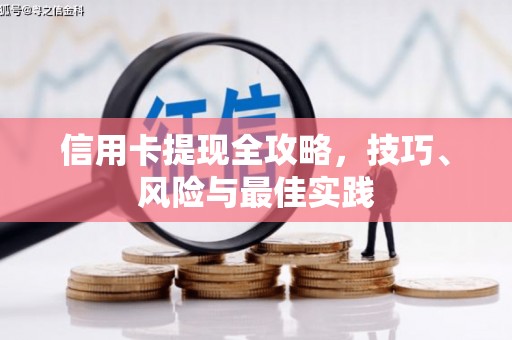 全椒信用卡提现全攻略，技巧、风险与最佳实践