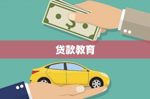 永宁贷款教育
