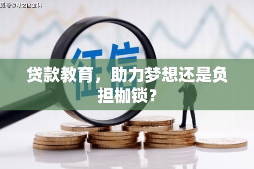 戚墅堰贷款教育，助力梦想还是负担枷锁？