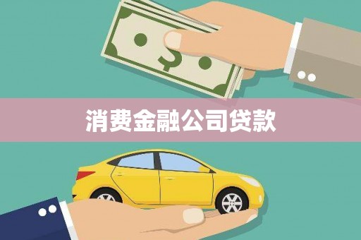 任城消费金融公司贷款