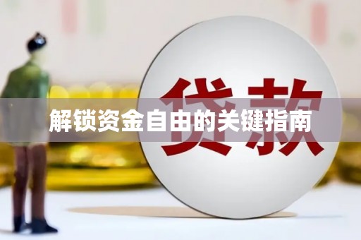 隆子解锁资金自由的关键指南