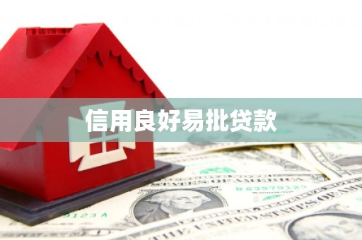 临湘信用良好易批贷款