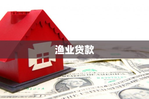 宁晋渔业贷款