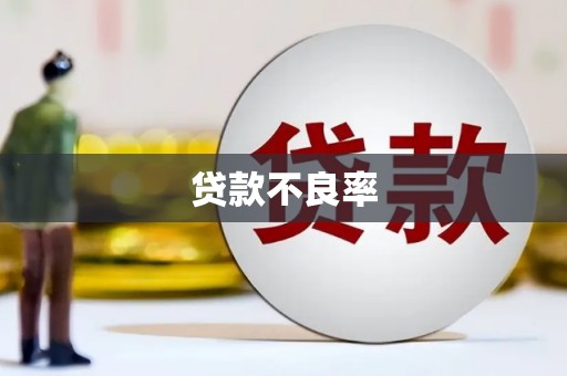 大涌贷款不良率