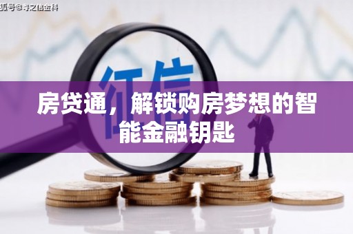 广汉房贷通，解锁购房梦想的智能金融钥匙