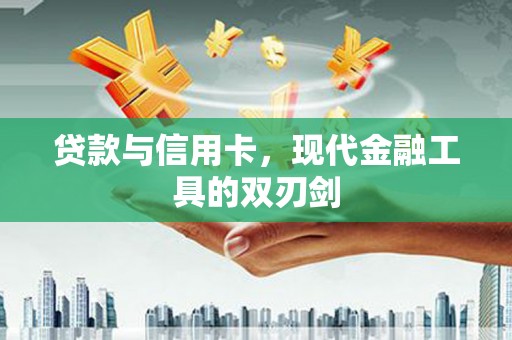 皇姑贷款与信用卡，现代金融工具的双刃剑