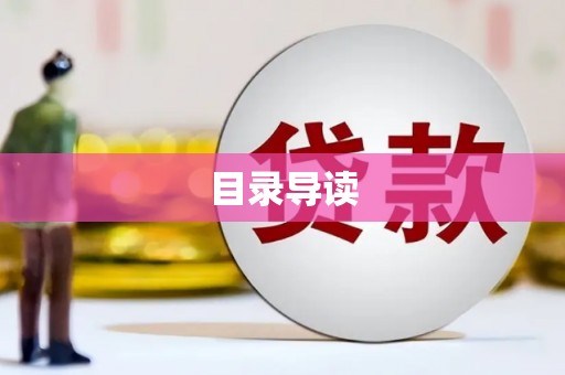 响水目录导读