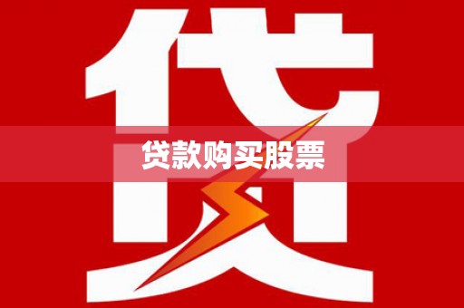 前锋贷款购买股票