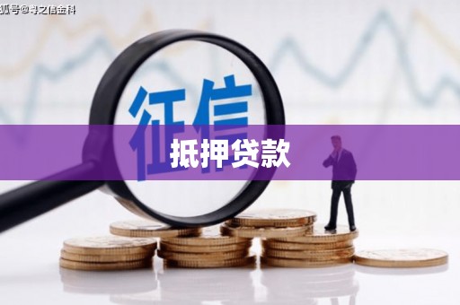 蒙阴抵押贷款