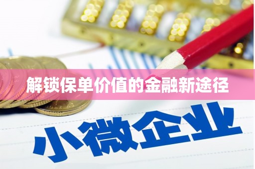 板桥解锁保单价值的金融新途径