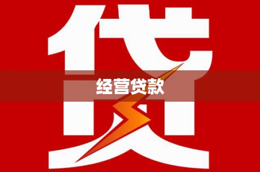 屯溪经营贷款