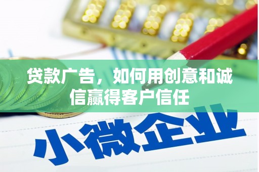 永宁贷款广告，如何用创意和诚信赢得客户信任