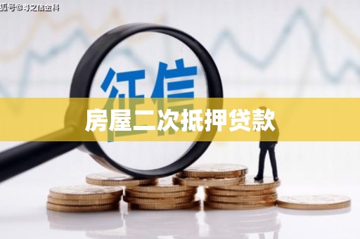 嵩县房屋二次抵押贷款