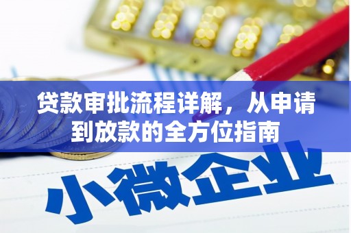 澧县贷款审批流程详解,从申请到放款的全方位指南 澧县贷款审批流程详解,从申请到放款的全方位指南
