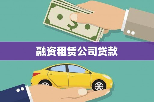 濮阳融资租赁公司贷款