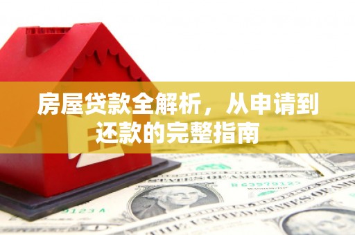 定海房屋贷款全解析，从申请到还款的完整指南