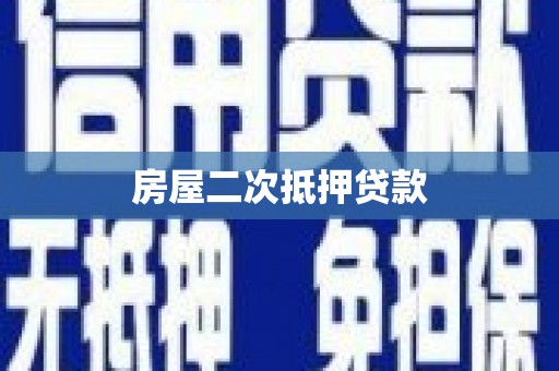凤阳房屋二次抵押贷款