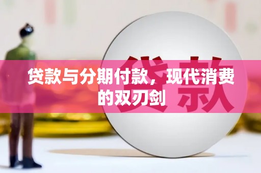 通许贷款与分期付款，现代消费的双刃剑