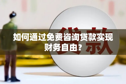 虞城如何通过免费咨询贷款实现财务自由？