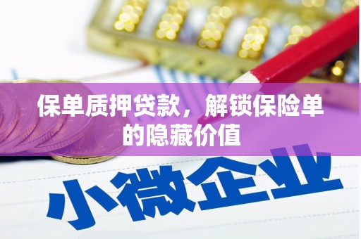 玉树保单质押贷款，解锁保险单的隐藏价值