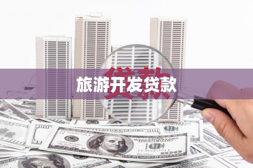 绛县旅游开发贷款