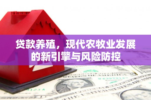 东阿贷款养殖，现代农牧业发展的新引擎与风险防控