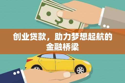 达孜创业贷款，助力梦想起航的金融桥梁