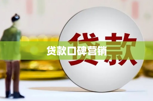 五营贷款口碑营销