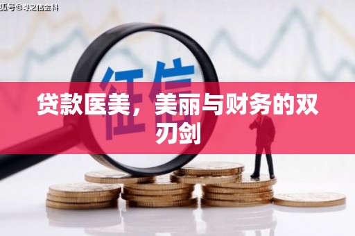 舞钢贷款医美，美丽与财务的双刃剑