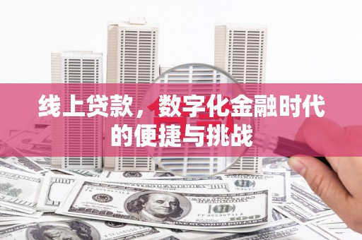 南屯线上贷款，数字化金融时代的便捷与挑战