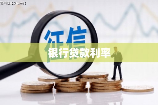 碑林银行贷款利率
