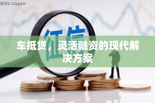 刚察车抵贷，灵活融资的现代解决方案