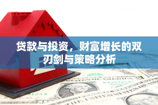 永康贷款与投资，财富增长的双刃剑与策略分析