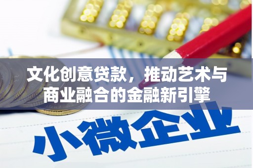 太平文化创意贷款，推动艺术与商业融合的金融新引擎