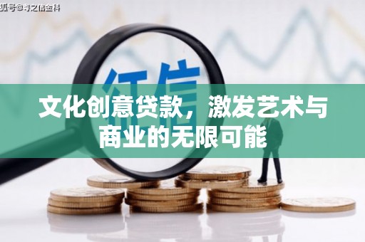 文安文化创意贷款，激发艺术与商业的无限可能