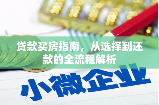 官田贷款买房指南，从选择到还款的全流程解析