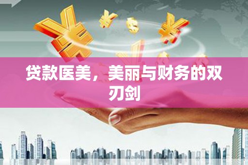 高要贷款医美，美丽与财务的双刃剑