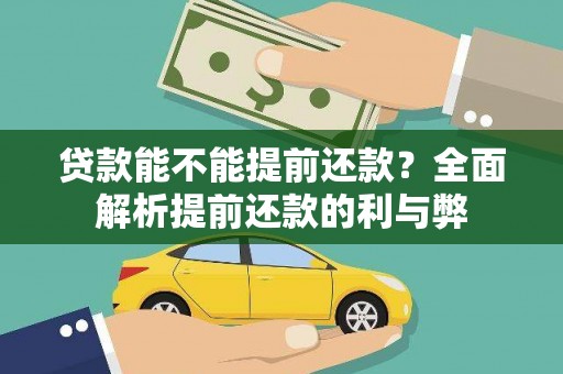 营口贷款能不能提前还款？全面解析提前还款的利与弊