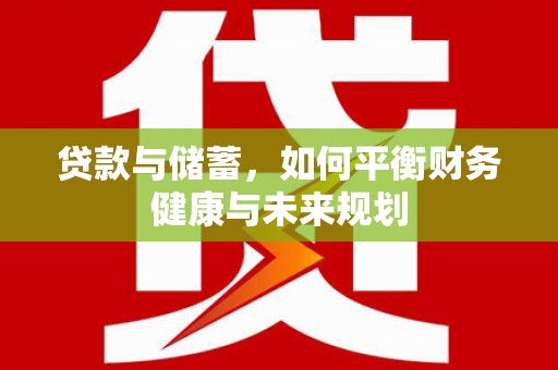 城中贷款与储蓄，如何平衡财务健康与未来规划